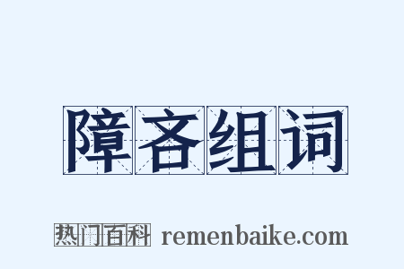 障吝组词是什么意思的图片